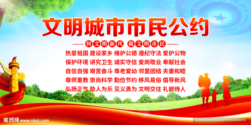 文明城市市民公约