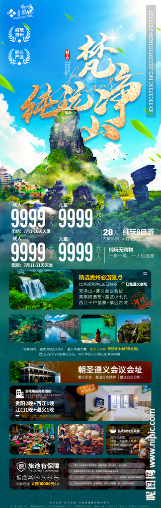 贵州梵净山旅游海报