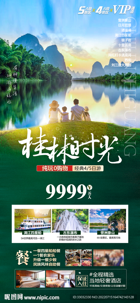 桂林亲子暑假旅游海报