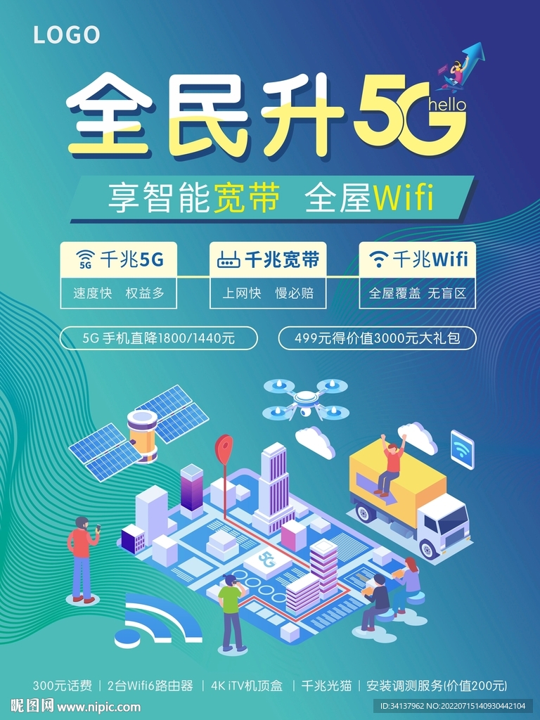 全民升5G