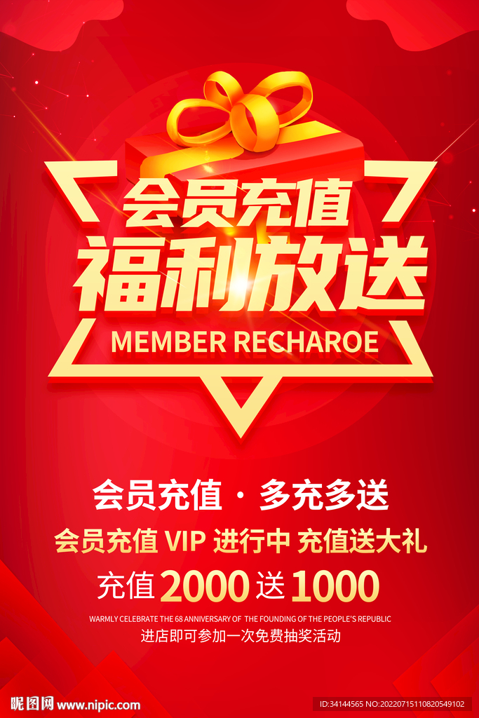 会员充值福利放送宣传海报