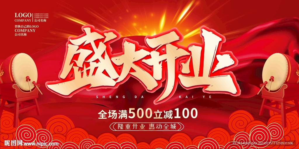 盛大开业宣传海报