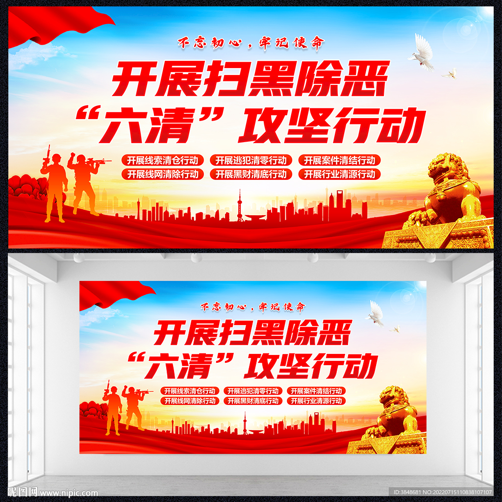 扫黑除恶六清攻坚行动