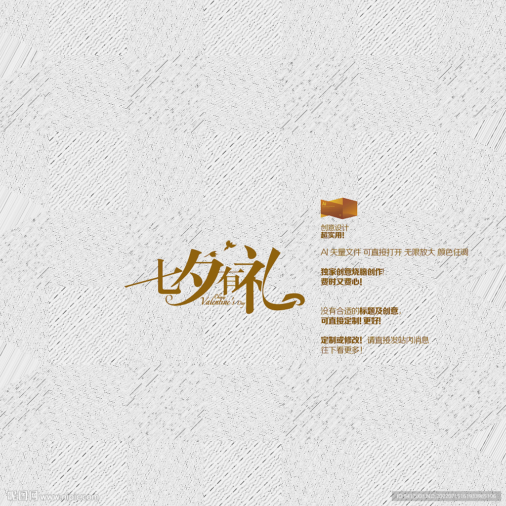 七夕有礼矢量字体设计