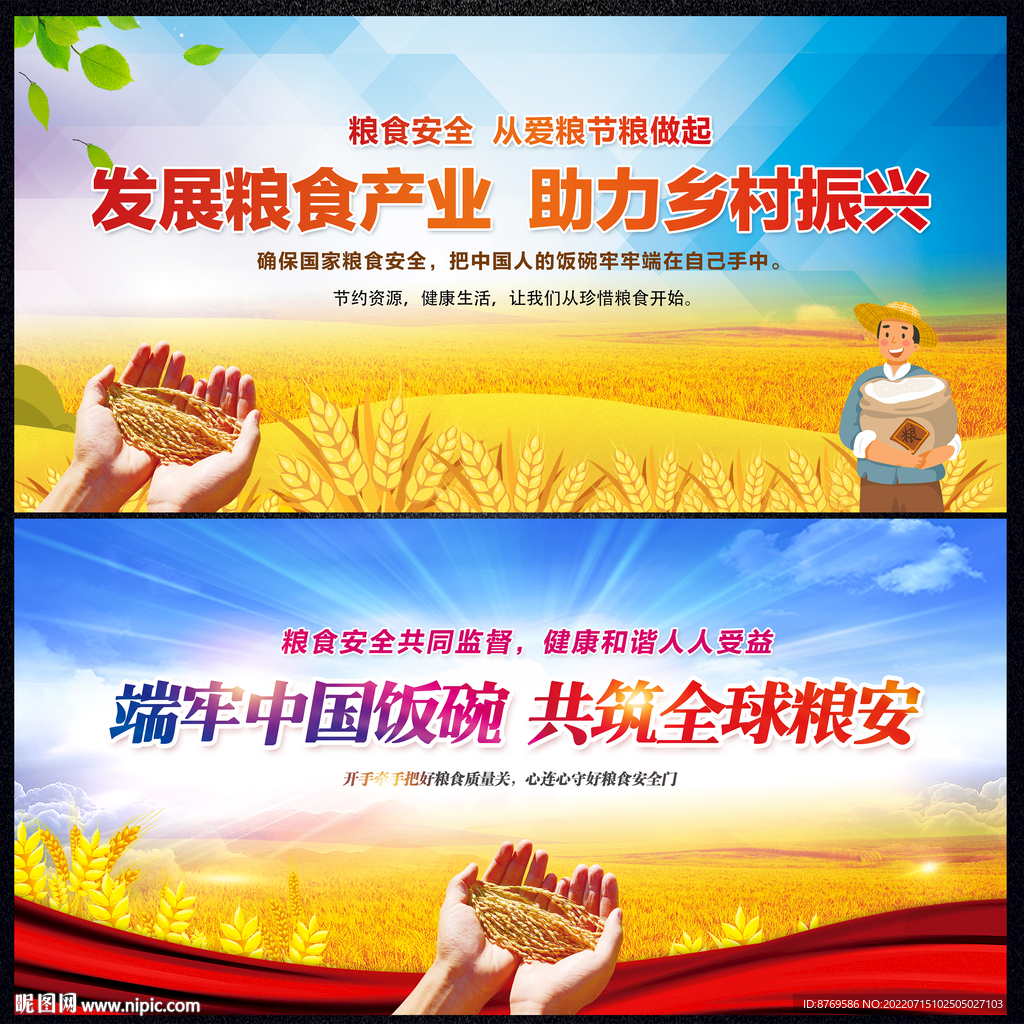 粮食安全