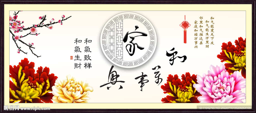 家和万事兴