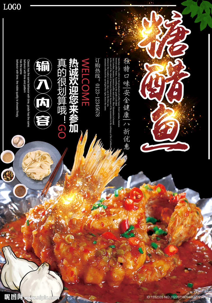 糖醋鱼 
