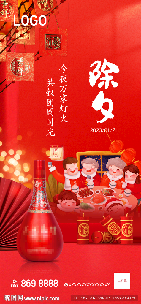 白酒 除夕