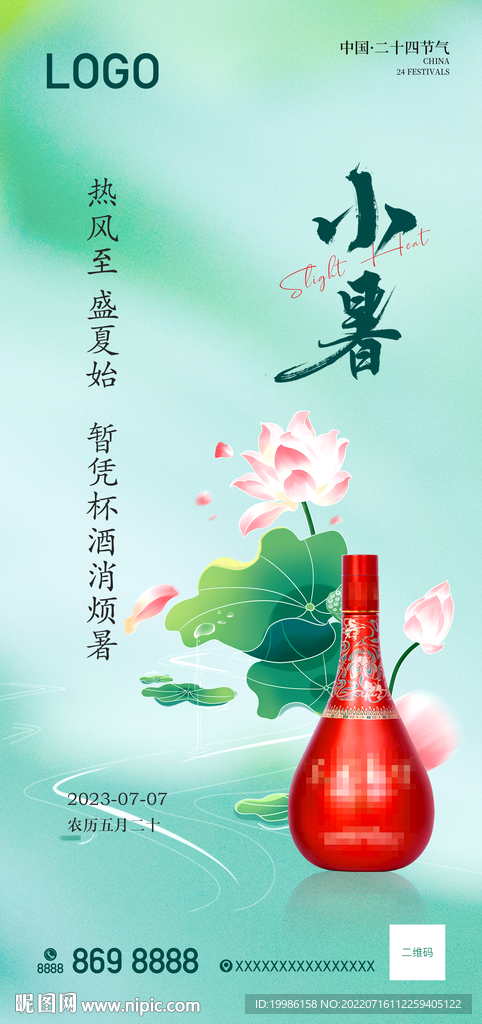 白酒 小暑