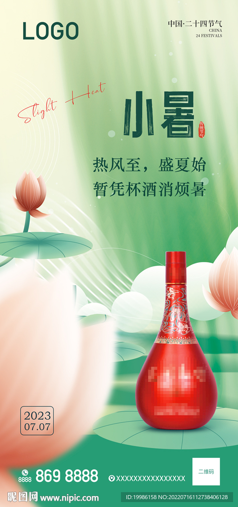 白酒小暑