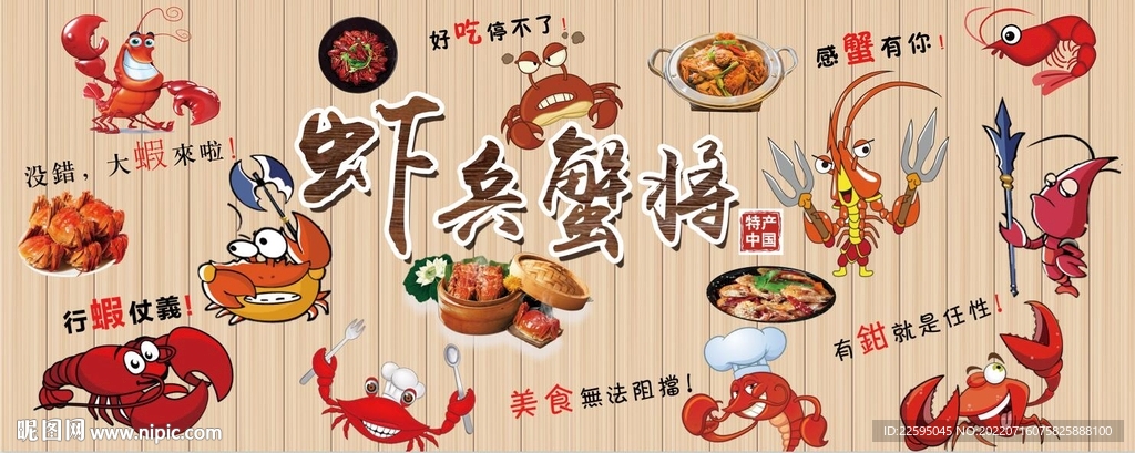 虾兵蟹将背景墙