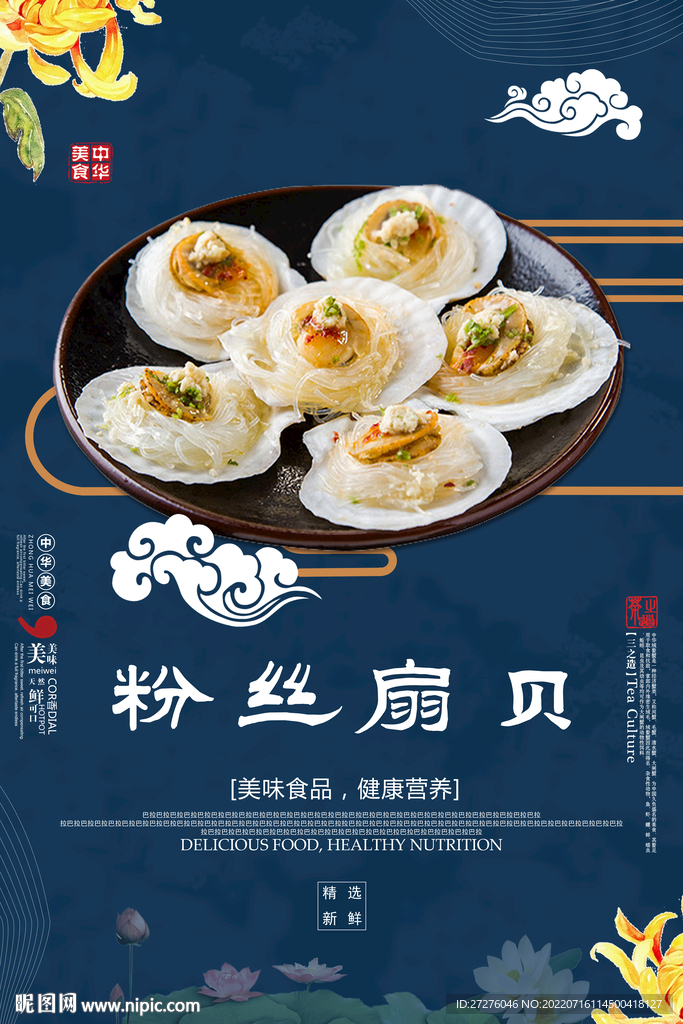 粉丝扇贝