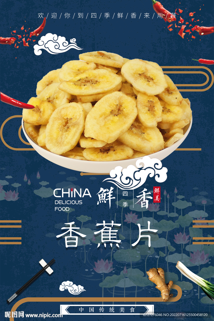香蕉片