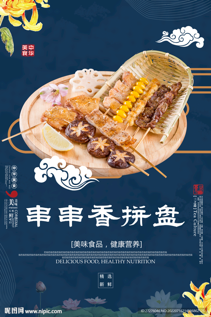 串串香拼盘