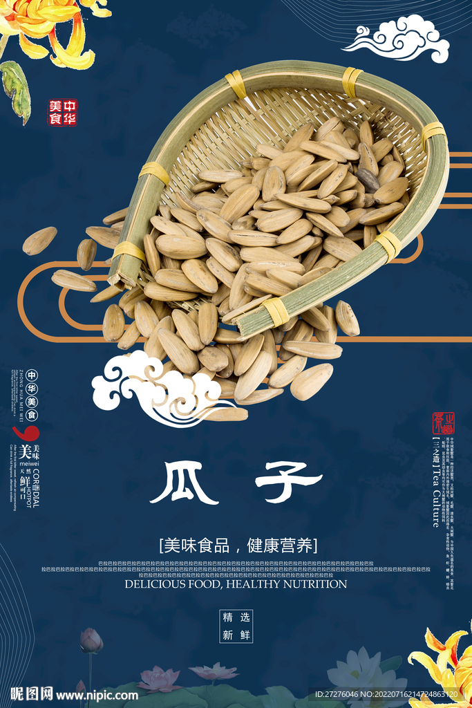 瓜子