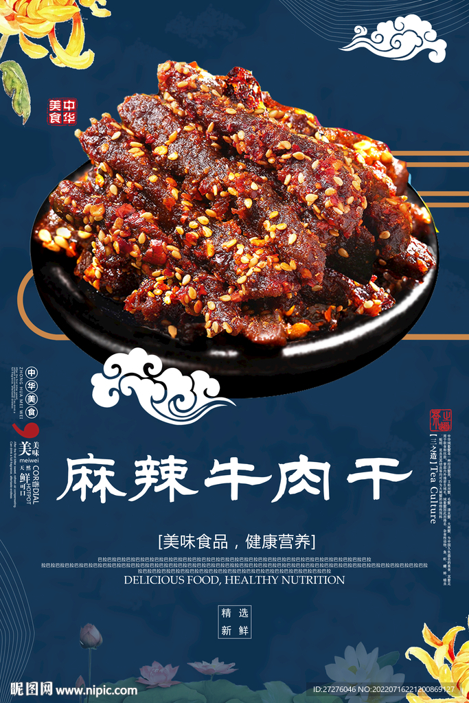 麻辣牛肉干