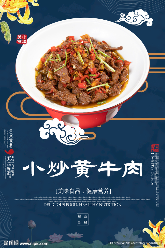 小炒黄牛肉