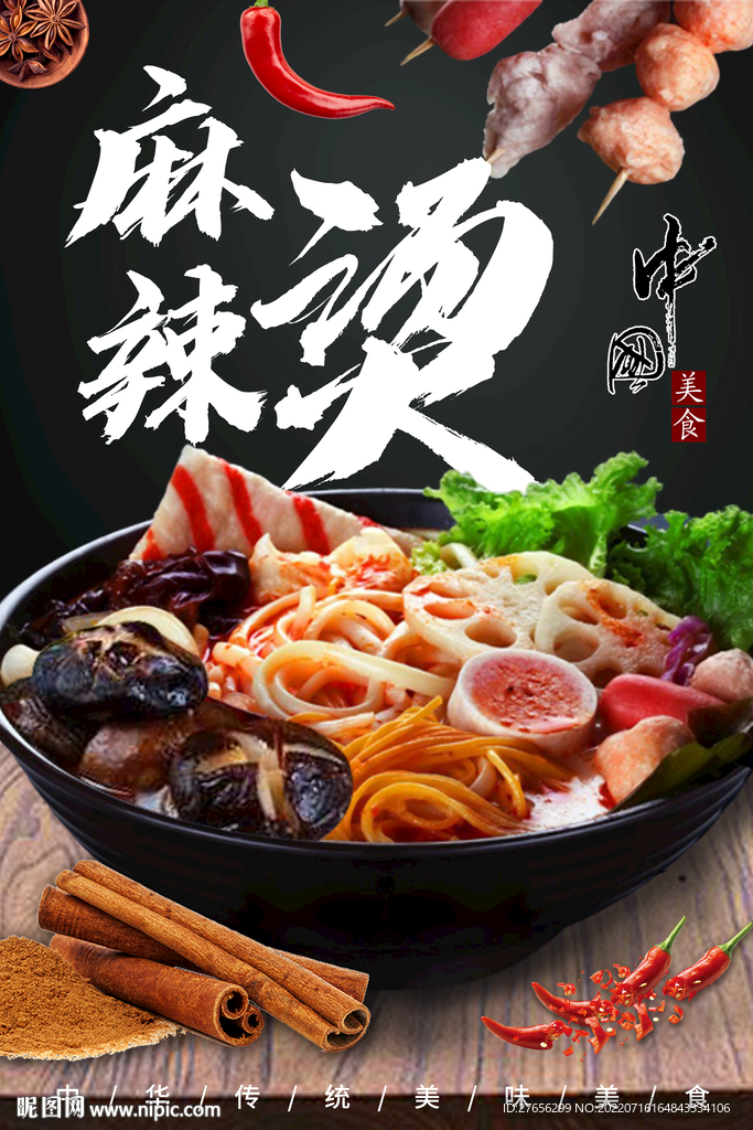 麻辣烫
