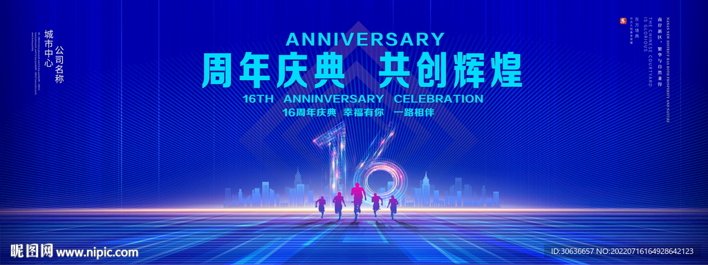 16周年庆典