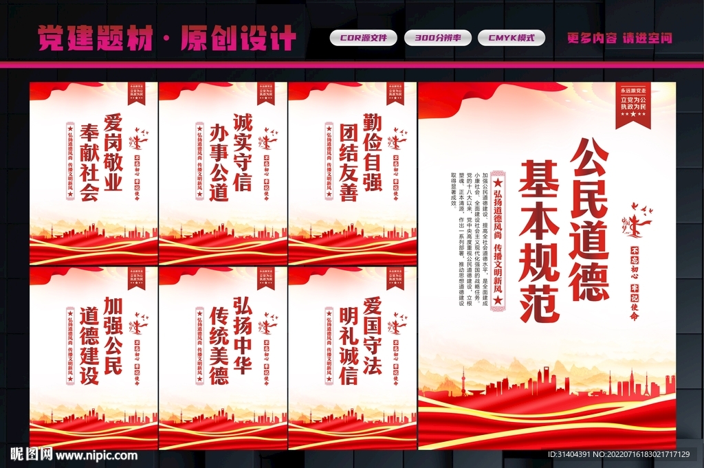 公民基本道德规范
