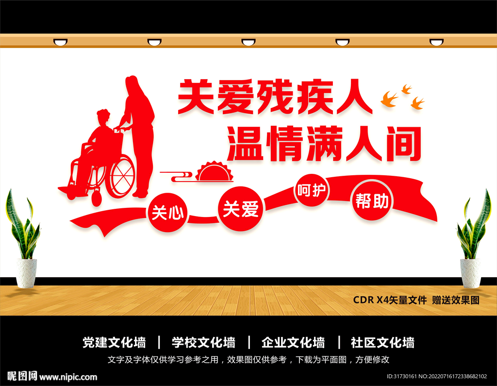 关爱残疾人文化墙