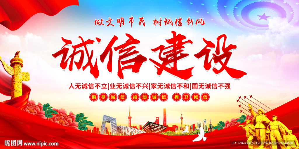 诚信建设