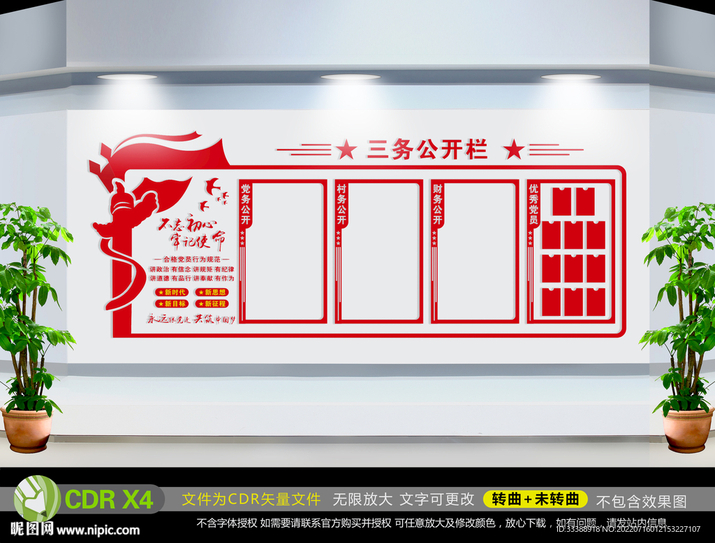 三务公开栏