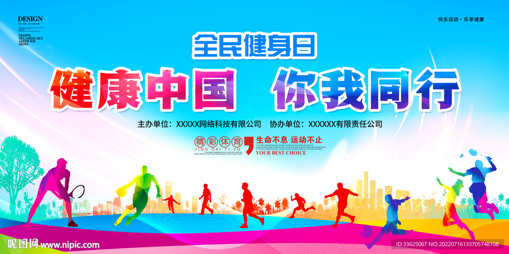 健康中国你我同行运动会背景展板