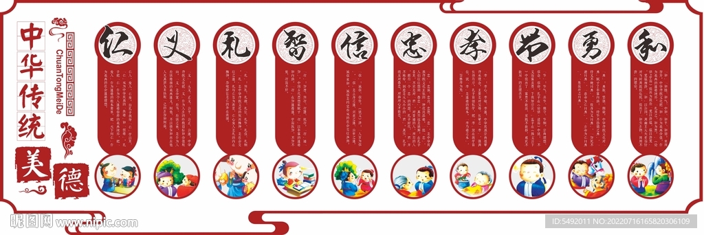 礼义仁智信