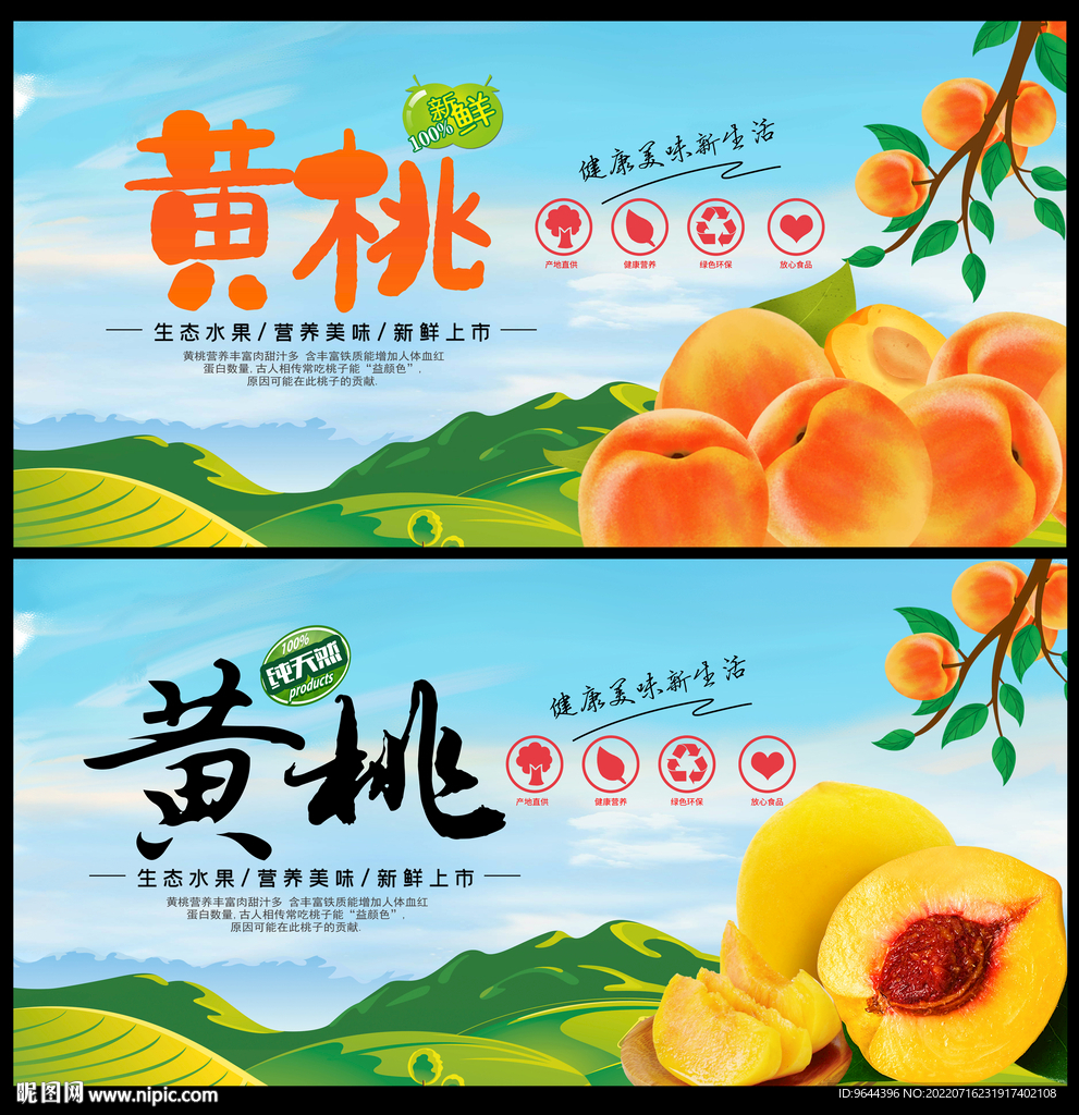 黄桃海报展板