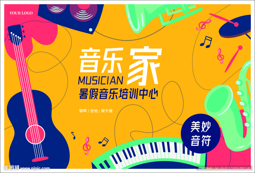 暑期音乐班宣传海报