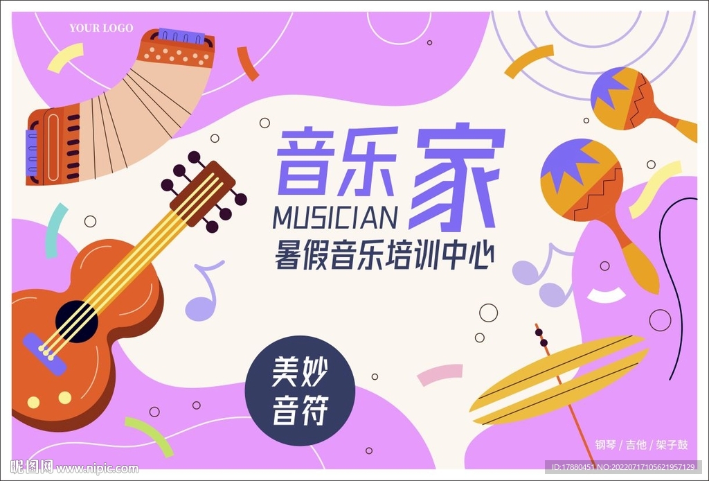 暑期音乐班宣传海报