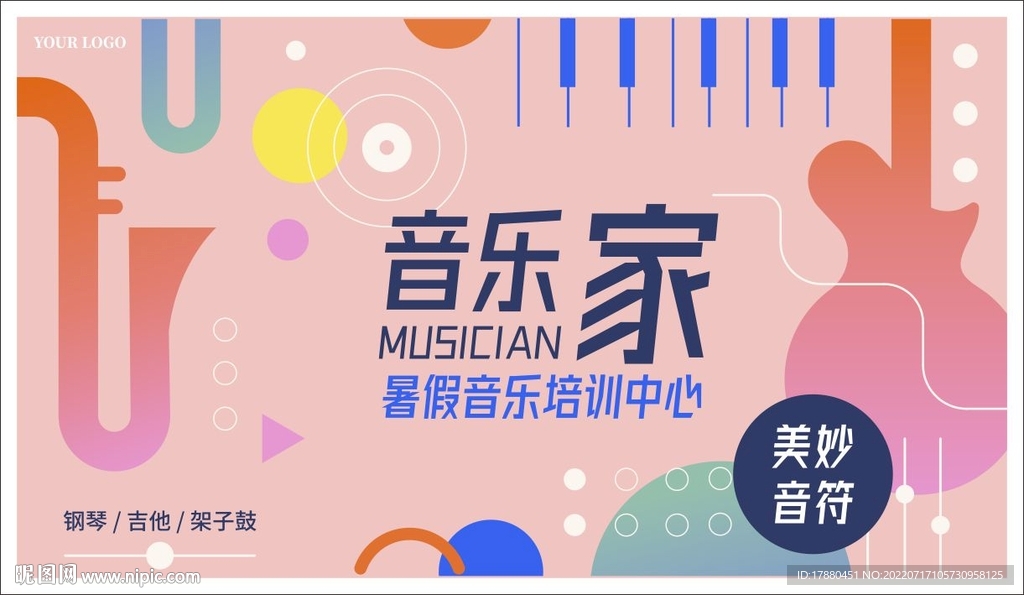 暑期音乐班宣传海报