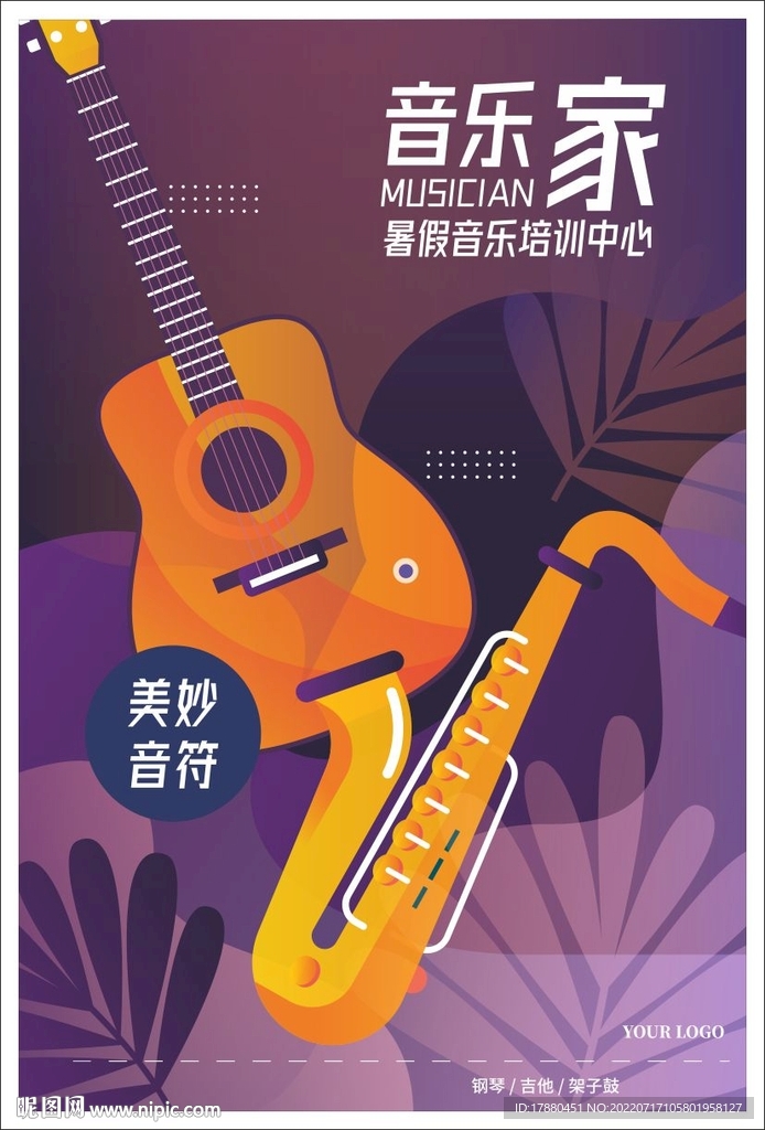 暑期音乐班宣传海报