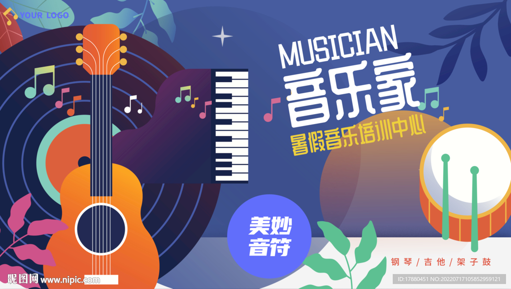 暑期音乐班宣传海报