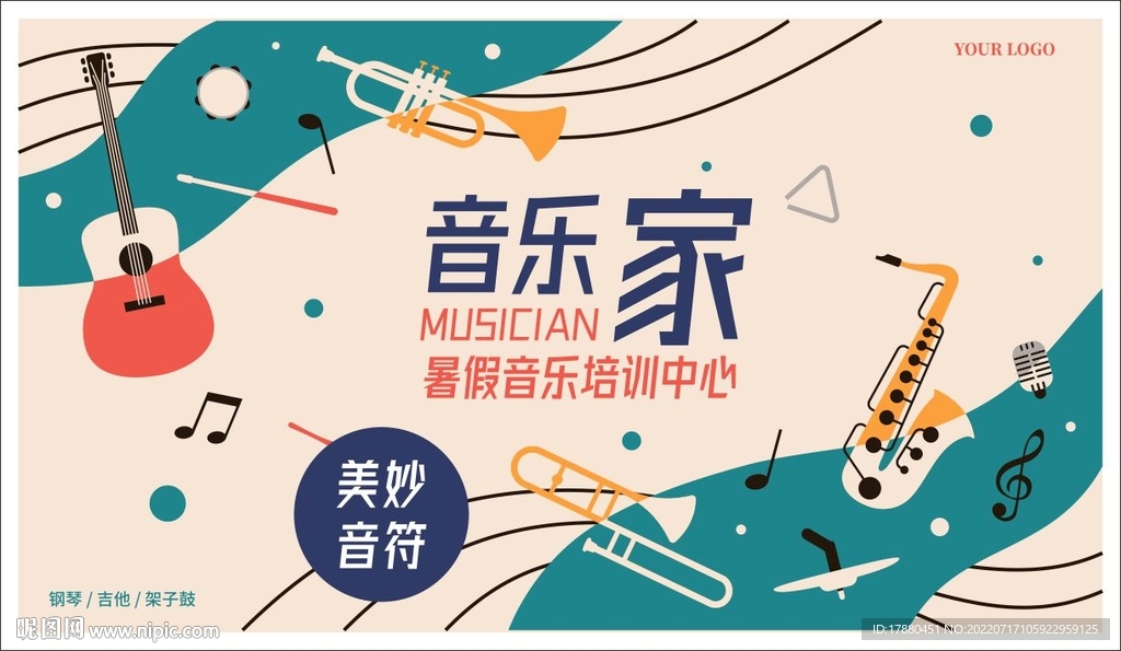 暑期音乐班宣传海报