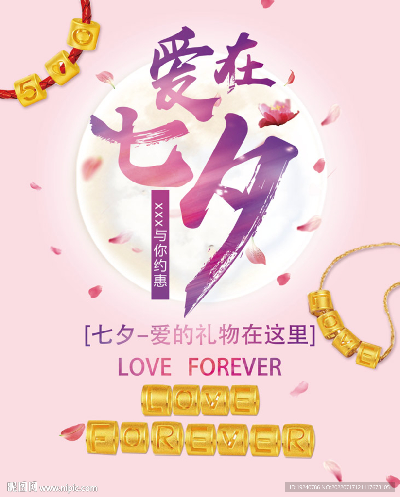 爱在七夕海报
