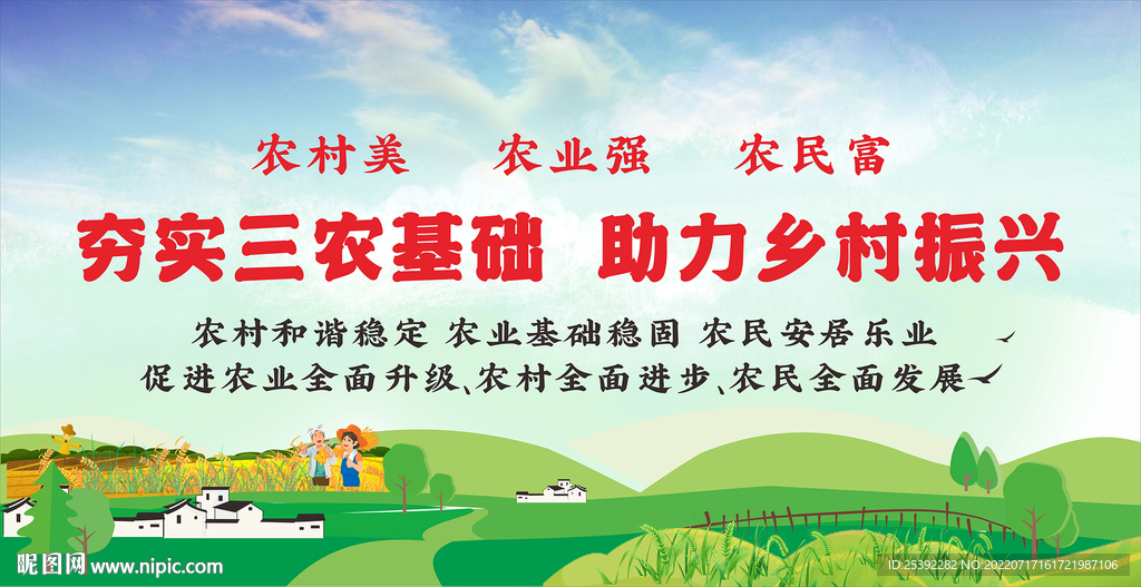 夯实三农基础  助力乡村振兴