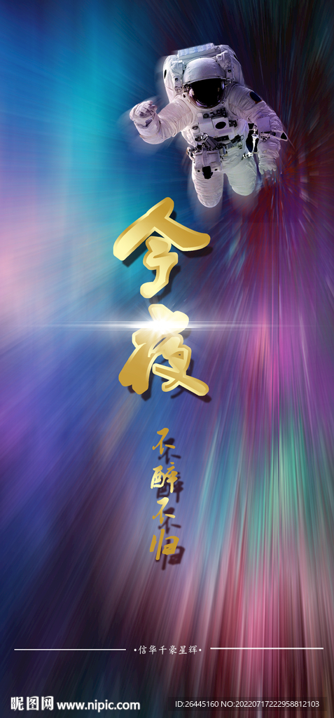 太空人不醉不归海报