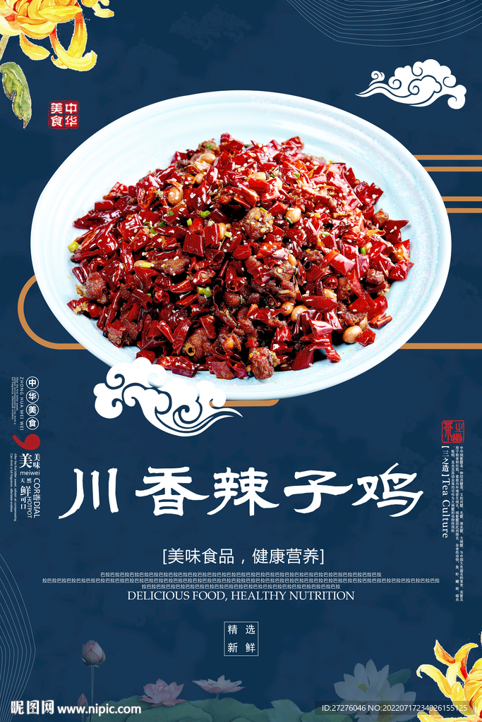 川香辣子鸡