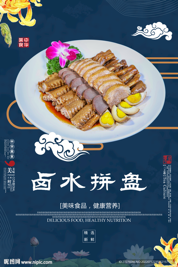 卤水拼盘