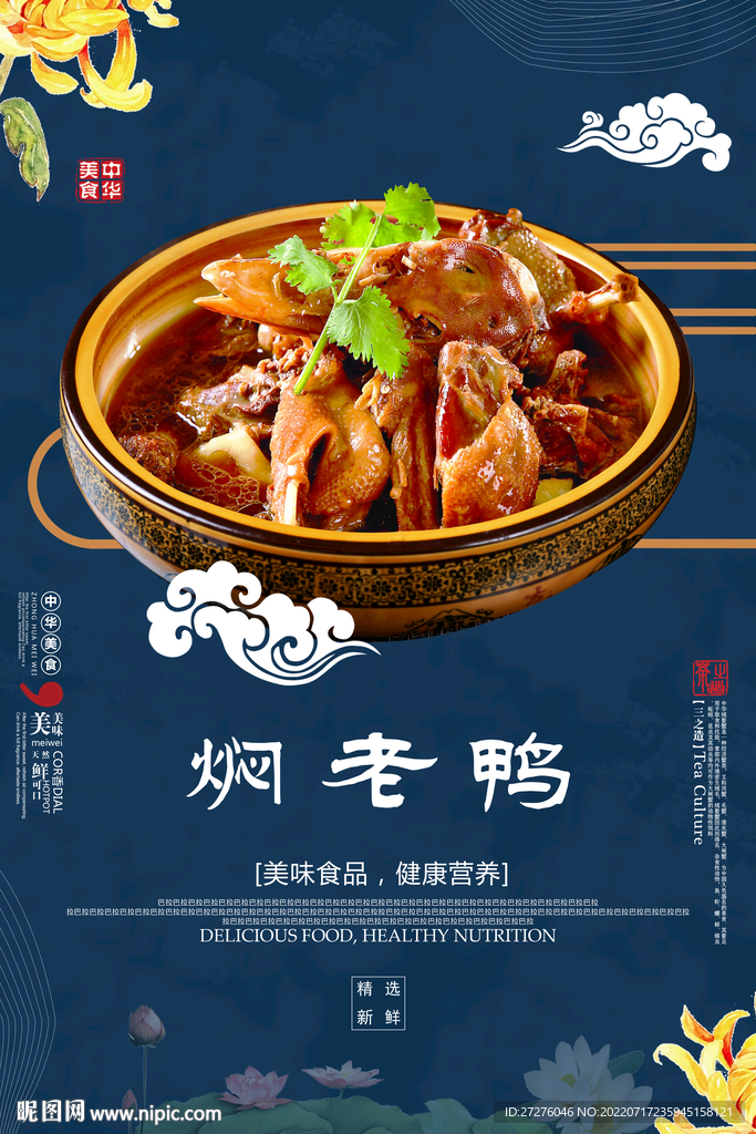 焖老鸭