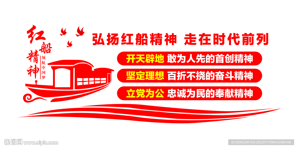 红船精神