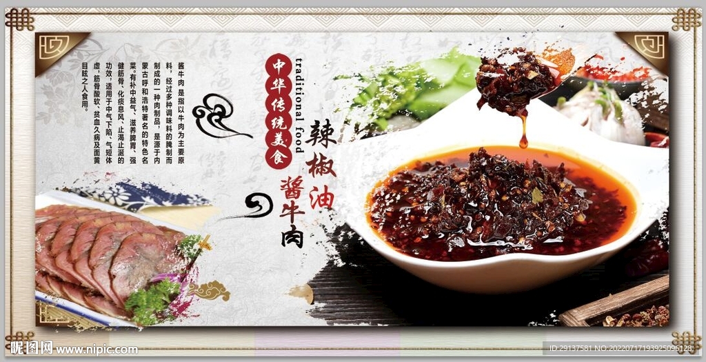 辣椒油酱牛肉