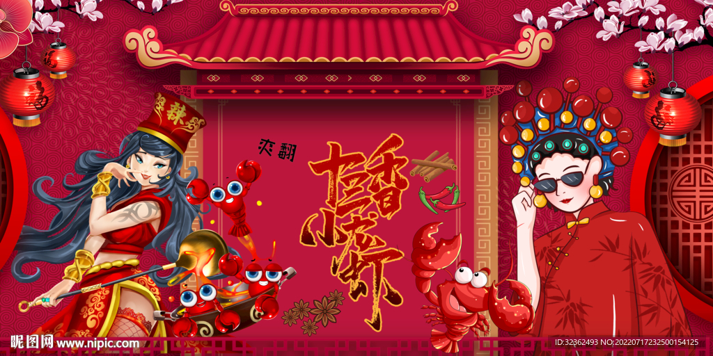 国潮小龙虾背景墙