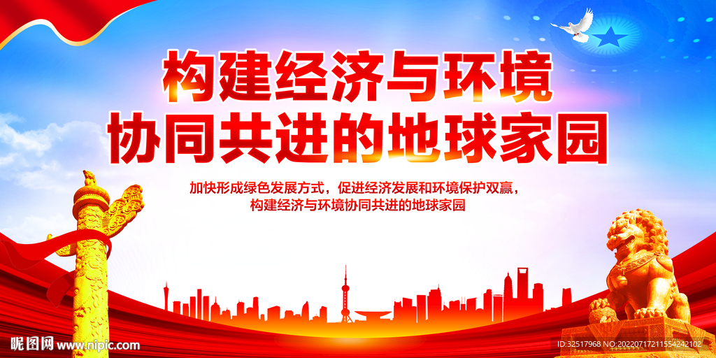 构建经济与环境