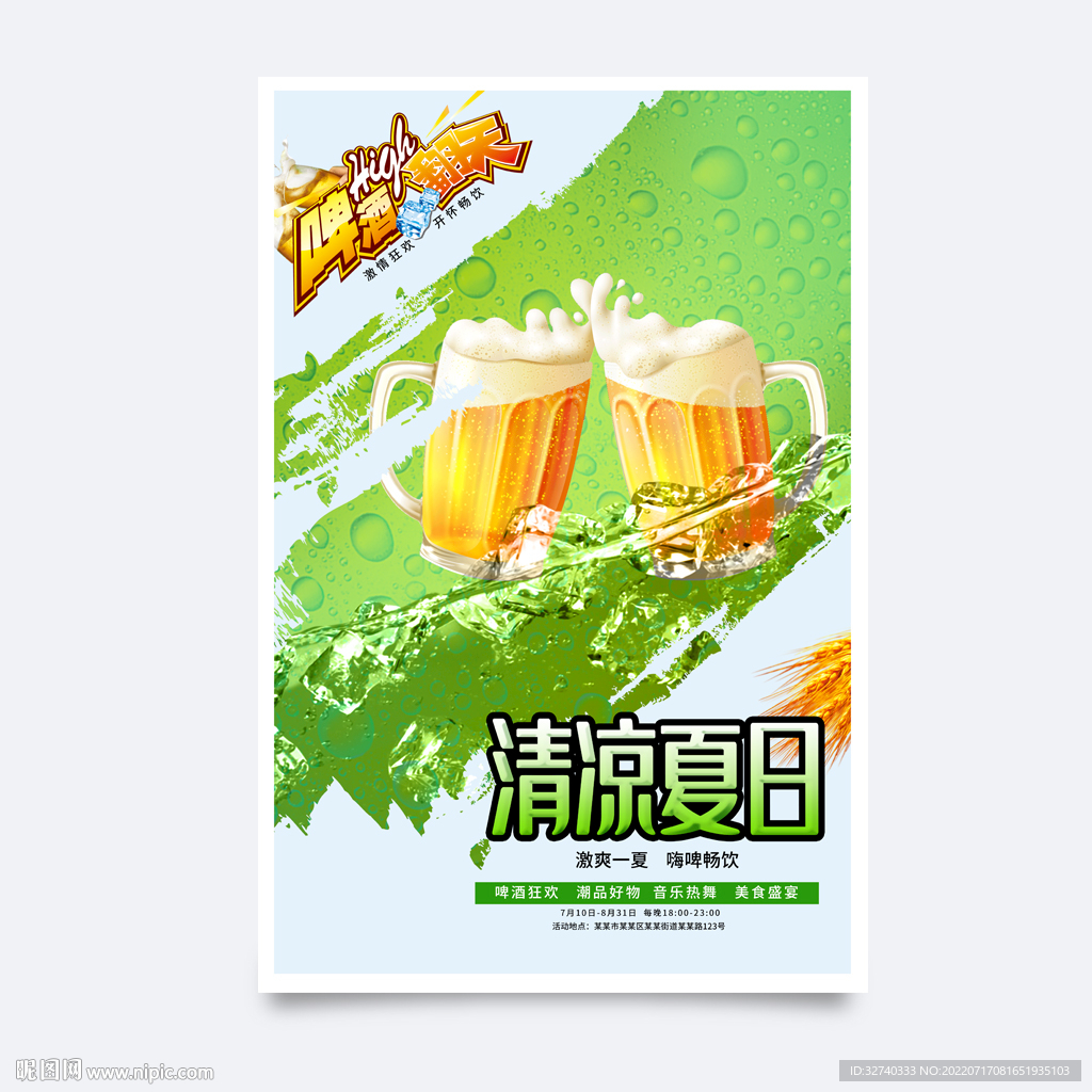 清爽啤酒海报