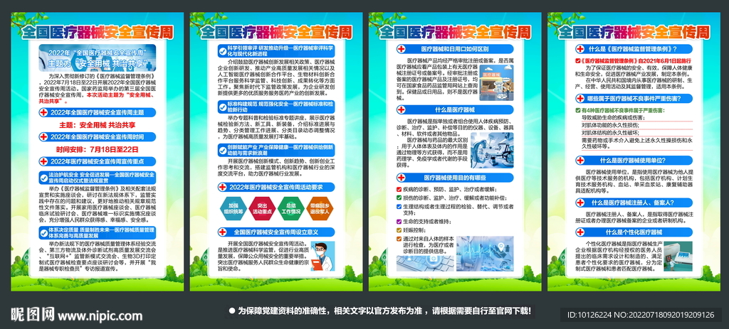 2022医疗器械安全宣传周