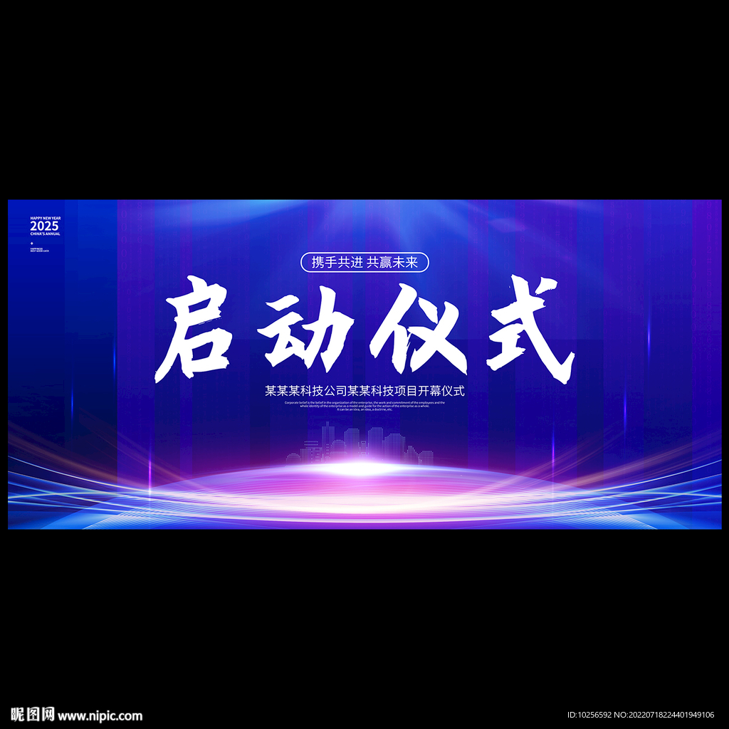 启动仪式背景