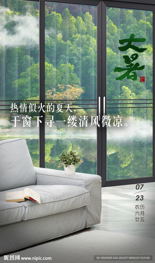 门窗大暑海报